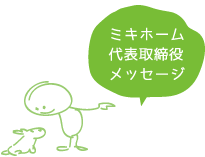 ミキホーム代表取締役メッセージ
